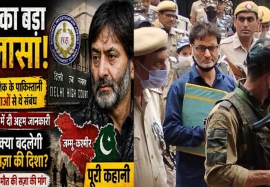 NIA का बड़ा खुलासा: यासीन मलिक के पाकिस्तानी शीर्ष नेताओं से संबंध—क्या बदल सकती है सज़ा की दिशा?
