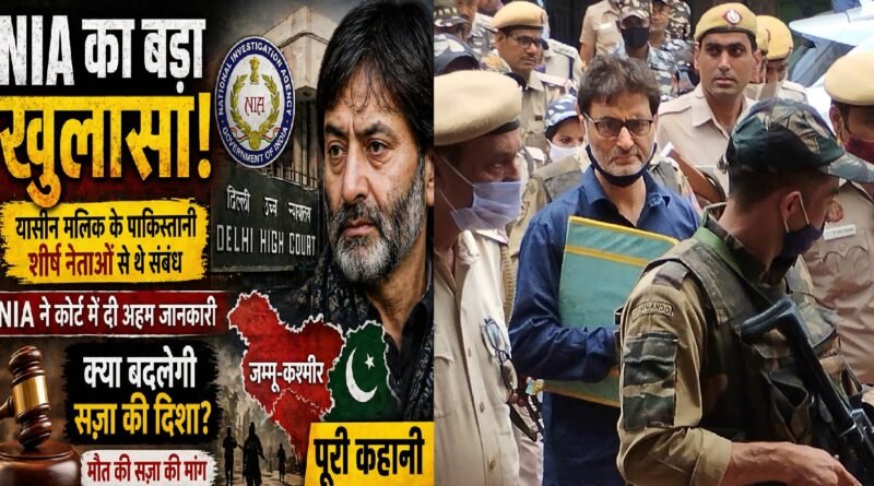 NIA का बड़ा खुलासा: यासीन मलिक के पाकिस्तानी शीर्ष नेताओं से संबंध—क्या बदल सकती है सज़ा की दिशा?