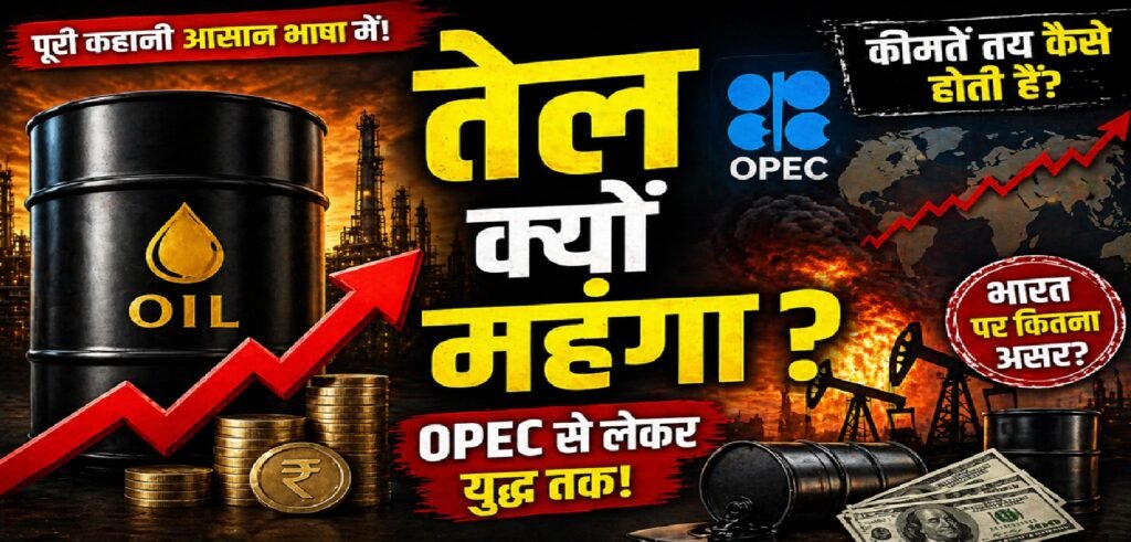 तेल की कीमतें कैसे तय होती हैं? OPEC से लेकर युद्ध तक—पूरी कहानी आसान भाषा में