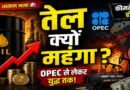 तेल की कीमतें कैसे तय होती हैं? OPEC से लेकर युद्ध तक—पूरी कहानी आसान भाषा में