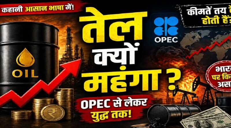 तेल की कीमतें कैसे तय होती हैं? OPEC से लेकर युद्ध तक—पूरी कहानी आसान भाषा में