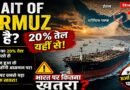स्ट्रेट ऑफ होरमज़ क्या है? 20% तेल यहीं से—भारत के लिए क्यों बन सकता है सबसे बड़ा संकट