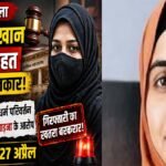 TCS धर्मांतरण केस: कोर्ट ने निदा खान को अंतरिम राहत देने से किया इनकार, क्या गिरफ्तारी तय? जानिए पूरा मामला