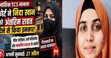 TCS धर्मांतरण केस: कोर्ट ने निदा खान को अंतरिम राहत देने से किया इनकार, क्या गिरफ्तारी तय? जानिए पूरा मामला