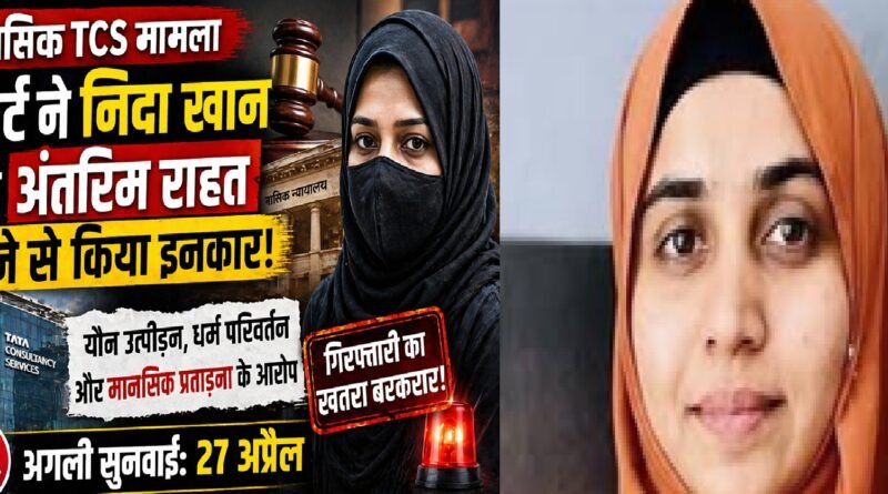 TCS धर्मांतरण केस: कोर्ट ने निदा खान को अंतरिम राहत देने से किया इनकार, क्या गिरफ्तारी तय? जानिए पूरा मामला