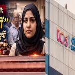TCS नासिक मामला: “मैं फरार नहीं”—निदा खान कोर्ट पहुंचीं, अग्रिम ज़मानत की मांग; कंपनी पर गंभीर आरोपों से बढ़ा विवाद