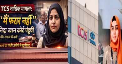 TCS नासिक मामला: “मैं फरार नहीं”—निदा खान कोर्ट पहुंचीं, अग्रिम ज़मानत की मांग; कंपनी पर गंभीर आरोपों से बढ़ा विवाद