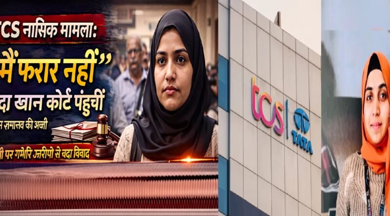 TCS नासिक मामला: “मैं फरार नहीं”—निदा खान कोर्ट पहुंचीं, अग्रिम ज़मानत की मांग; कंपनी पर गंभीर आरोपों से बढ़ा विवाद