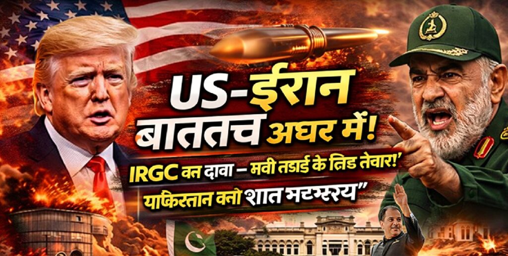 US-ईरान बातचीत अधर में: IRGC का दावा—“लंबी लड़ाई के लिए तैयार”, पाकिस्तान बना ‘शांत मध्यस्थ’