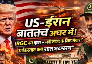 US-ईरान बातचीत अधर में: IRGC का दावा—“लंबी लड़ाई के लिए तैयार”, पाकिस्तान बना ‘शांत मध्यस्थ’