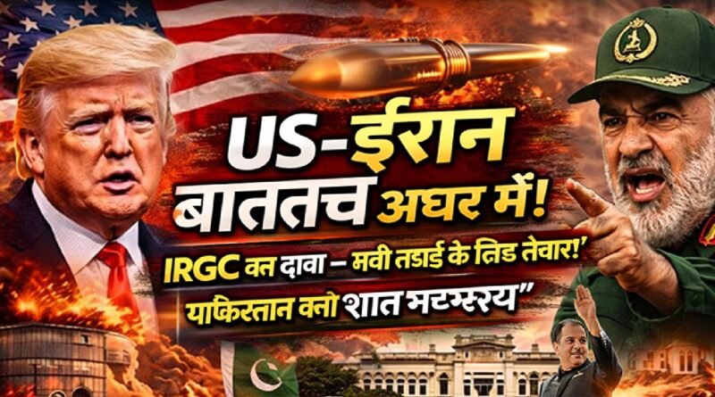 US-ईरान बातचीत अधर में: IRGC का दावा—“लंबी लड़ाई के लिए तैयार”, पाकिस्तान बना ‘शांत मध्यस्थ’