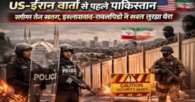 US-ईरान वार्ता से पहले पाकिस्तान हाई अलर्ट पर: स्लीपर सेल खतरा, इस्लामाबाद-रावलपिंडी में सख्त सुरक्षा घेरा