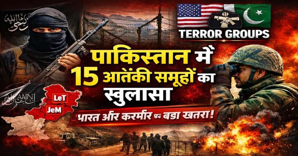 US रिपोर्ट में खुलासा: पाकिस्तान से चल रहे 15 आतंकी संगठन—भारत और कश्मीर सबसे बड़े निशाने पर