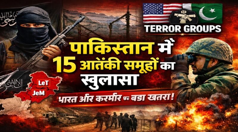 US रिपोर्ट में खुलासा: पाकिस्तान से चल रहे 15 आतंकी संगठन—भारत और कश्मीर सबसे बड़े निशाने पर