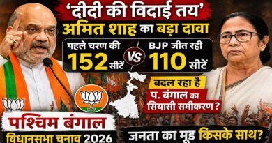 “दीदी की विदाई तय”: अमित शाह का बड़ा दावा—पहले चरण की 152 में से 110 सीटों पर BJP आगे, क्या बदल रहा है बंगाल का सियासी समीकरण?