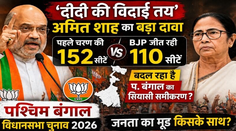 “दीदी की विदाई तय”: अमित शाह का बड़ा दावा—पहले चरण की 152 में से 110 सीटों पर BJP आगे, क्या बदल रहा है बंगाल का सियासी समीकरण?