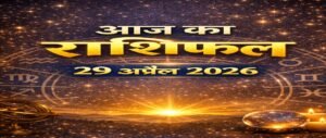 आज का राशिफल – 29 अप्रैल 2026 | भाग्य, प्रेम और करियर का हाल | आज का राशिफल हिंदी में