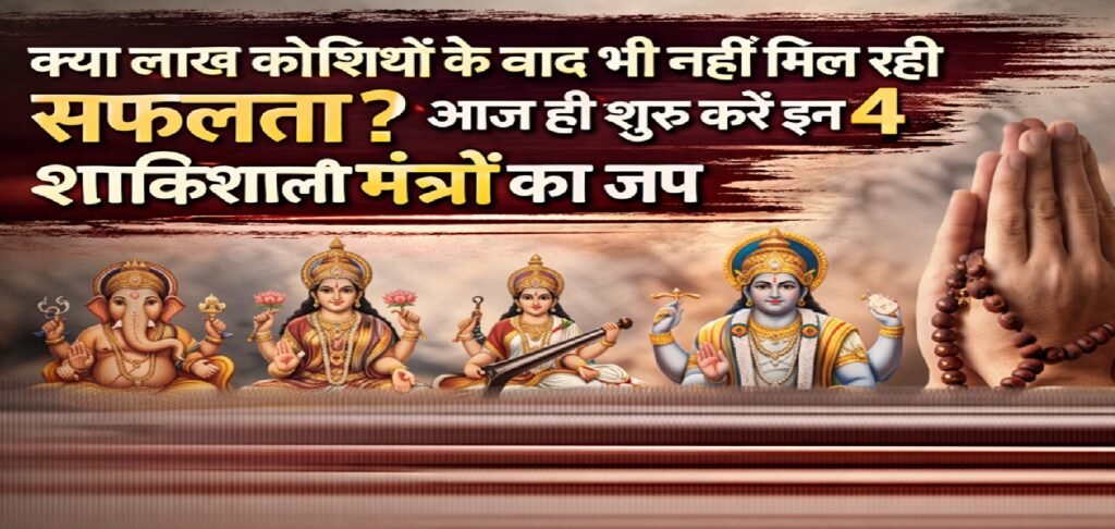 क्या लाख कोशिशों के बाद भी नहीं मिल रही सफलता? आज ही शुरू करें इन 4 शक्तिशाली मंत्रों का जप