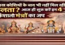 क्या लाख कोशिशों के बाद भी नहीं मिल रही सफलता? आज ही शुरू करें इन 4 शक्तिशाली मंत्रों का जप