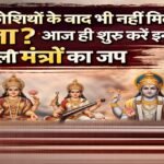 क्या लाख कोशिशों के बाद भी नहीं मिल रही सफलता? आज ही शुरू करें इन 4 शक्तिशाली मंत्रों का जप