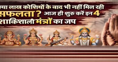 क्या लाख कोशिशों के बाद भी नहीं मिल रही सफलता? आज ही शुरू करें इन 4 शक्तिशाली मंत्रों का जप