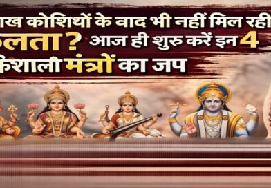 क्या लाख कोशिशों के बाद भी नहीं मिल रही सफलता? आज ही शुरू करें इन 4 शक्तिशाली मंत्रों का जप