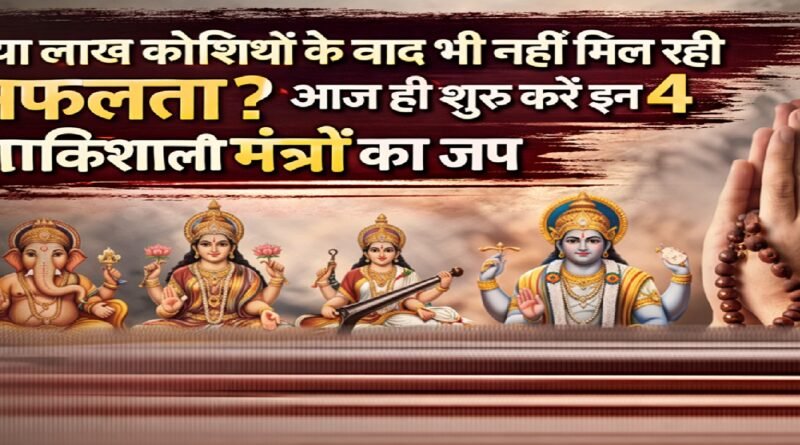 क्या लाख कोशिशों के बाद भी नहीं मिल रही सफलता? आज ही शुरू करें इन 4 शक्तिशाली मंत्रों का जप