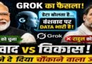 “वंशवाद बनाम विकास”: Grok के जवाब ने छेड़ी नई बहस—क्या डेटा सच में नरेंद्र मोदी के पक्ष में है?