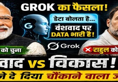 AI ने दिया ‘फैसला’? Grok के जवाब से छिड़ी बहस—डेटा बनाम वंशवाद में किसे बढ़त