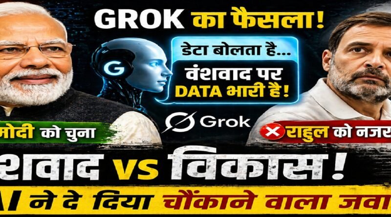 AI ने दिया ‘फैसला’? Grok के जवाब से छिड़ी बहस—डेटा बनाम वंशवाद में किसे बढ़त