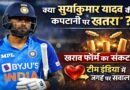 क्या सूर्यकुमार यादव की कप्तानी पर खतरा? खराब फॉर्म के बीच टीम इंडिया में जगह पर उठे सवाल