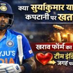 क्या सूर्यकुमार यादव की कप्तानी पर खतरा? खराब फॉर्म के बीच टीम इंडिया में जगह पर उठे सवाल