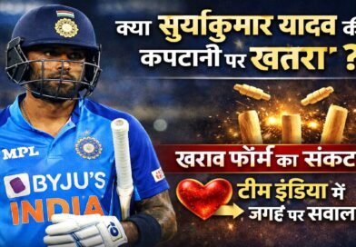 क्या सूर्यकुमार यादव की कप्तानी पर खतरा? खराब फॉर्म के बीच टीम इंडिया में जगह पर उठे सवाल