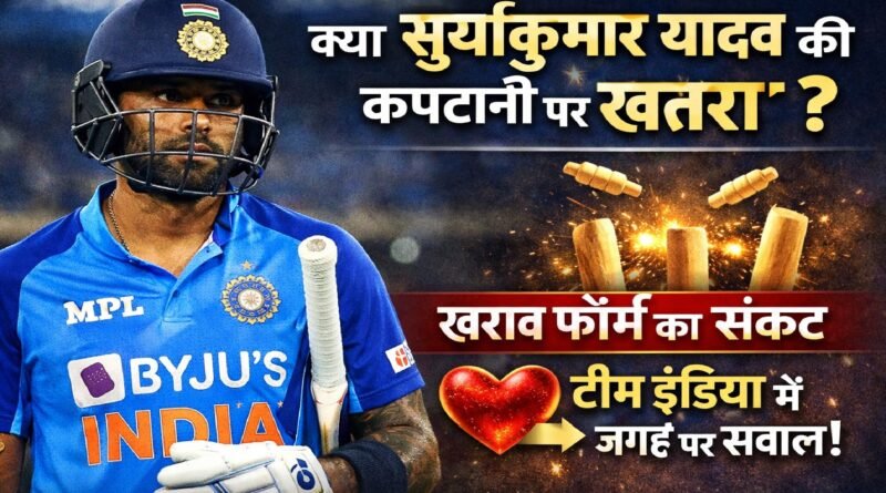 क्या सूर्यकुमार यादव की कप्तानी पर खतरा? खराब फॉर्म के बीच टीम इंडिया में जगह पर उठे सवाल