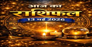 आज का राशिफल – 13 मई 2026 | आत्म‑अनुशासन और धैर्य का दिन | Horoscope Today in Hindi