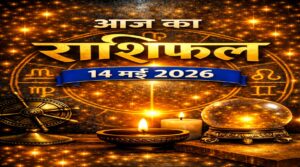 आज का राशिफल – 14 मई 2026 | आत्म‑चिंतन और नए निर्णयों का दिन | Horoscope Today in Hindi