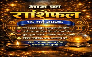 आज का राशिफल – 15 मई 2026 | आत्म‑विश्वास और सकारात्मक सोच का दिन | Horoscope Today in Hindi