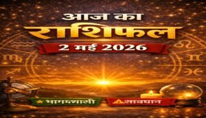 आज का राशिफल – 2 मई 2026 | भाग्यशाली और सावधान राशियाँ | Horoscope Today in Hindi