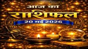 आज का राशिफल – 20 मई 2026 | आत्म‑अनुशासन और लक्ष्य‑सिद्धि का दिन | Horoscope Today in Hindi