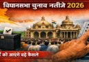 विधानसभा चुनाव नतीजे 2026: 4 मई को तय होगी सियासी दिशा, इन हाई-प्रोफाइल सीटों पर टिकी देश की नज़र