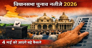 विधानसभा चुनाव नतीजे 2026: 4 मई को तय होगी सियासी दिशा, इन हाई-प्रोफाइल सीटों पर टिकी देश की नज़र