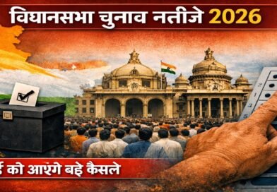 विधानसभा चुनाव नतीजे 2026: 4 मई को तय होगी सियासी दिशा, इन हाई-प्रोफाइल सीटों पर टिकी देश की नज़र