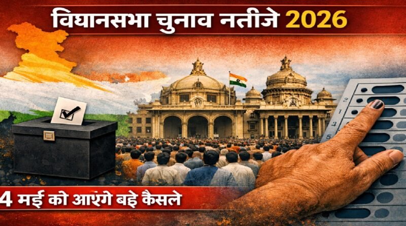 विधानसभा चुनाव नतीजे 2026: 4 मई को तय होगी सियासी दिशा, इन हाई-प्रोफाइल सीटों पर टिकी देश की नज़र