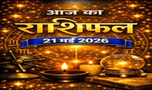 आज का राशिफल – 21 मई 2026 | आत्म‑संतुलन और नई ऊर्जा का दिन | Horoscope Today in Hindi