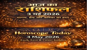 आज का राशिफल – 3 मई 2026 | आत्मविश्वास और संतुलन का दिन | Horoscope Today in Hindi