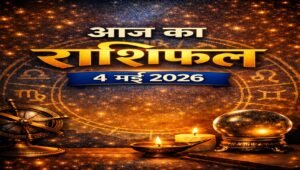 आज का राशिफल – 4 मई 2026 | आत्मचिंतन और निर्णय का दिन | Horoscope Today in Hindi