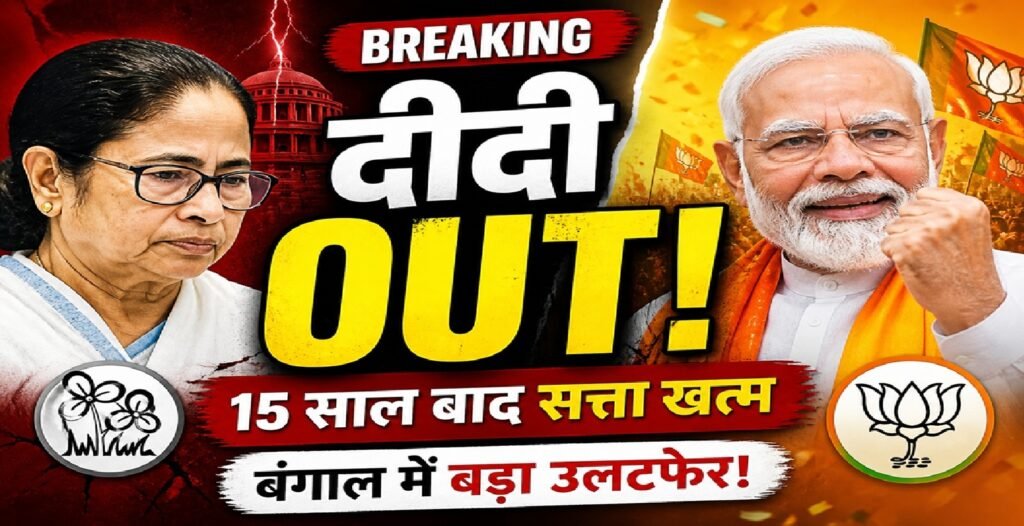 4 मई ‘दीदी गई’? 15 साल बाद ममता बनर्जी की सत्ता से विदाई के पीछे ये 5 बड़े कारण