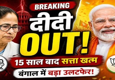 4 मई ‘दीदी गई’? 15 साल बाद ममता बनर्जी की सत्ता से विदाई के पीछे ये 5 बड़े कारण