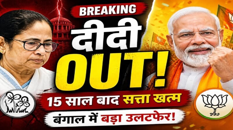 4 मई ‘दीदी गई’? 15 साल बाद ममता बनर्जी की सत्ता से विदाई के पीछे ये 5 बड़े कारण