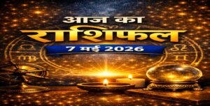 आज का राशिफल – 7 मई 2026 | आत्मचिंतन और नए आरंभ का दिन | Horoscope Today in Hindi